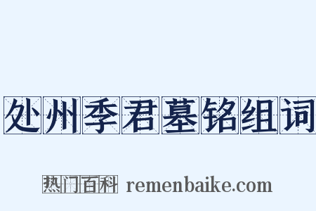 处州季君墓铭组词是什么意思的图片